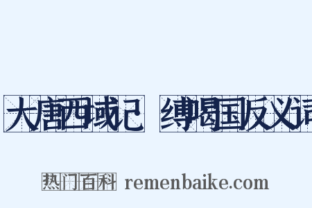 大唐西域记·缚喝国反义词是什么意思的图片